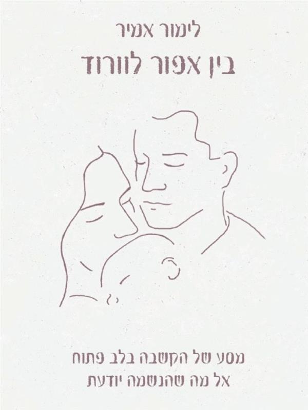 בין אפור לורוד