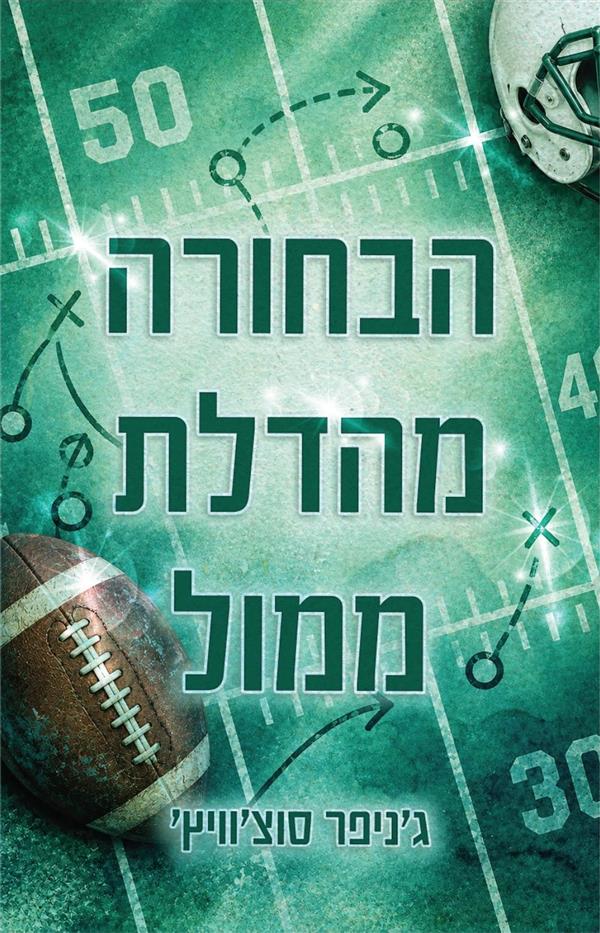 הבחורה בדלת ממול