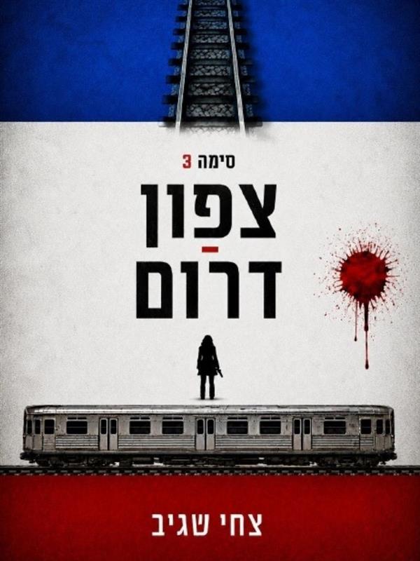צפון דרום