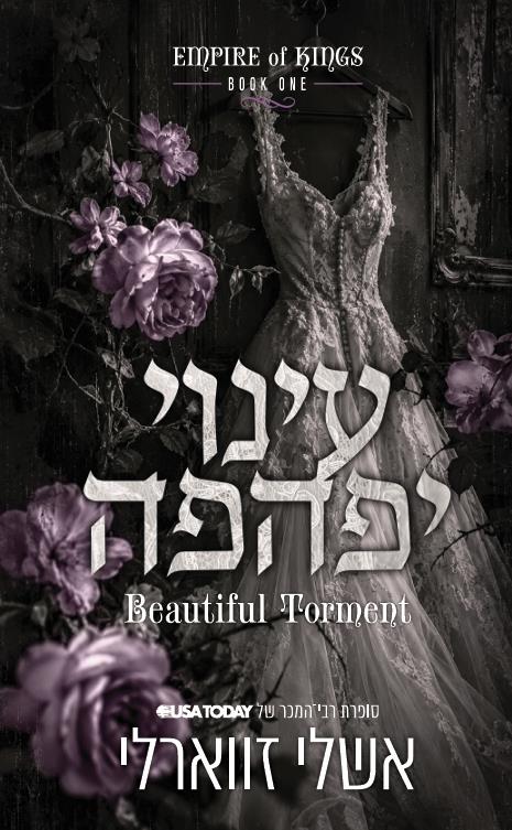 אימפריה של מלכים 1 - עינוי יפהפה
