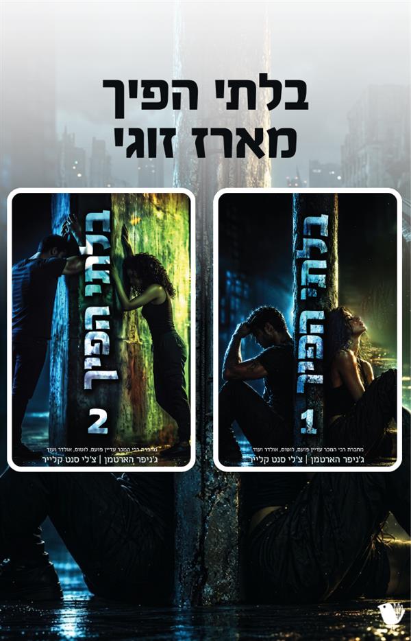 בלתי הפיך - מארז זוגי
