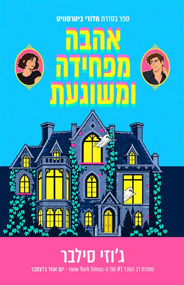 אהבה מפחידה ומשוגעת