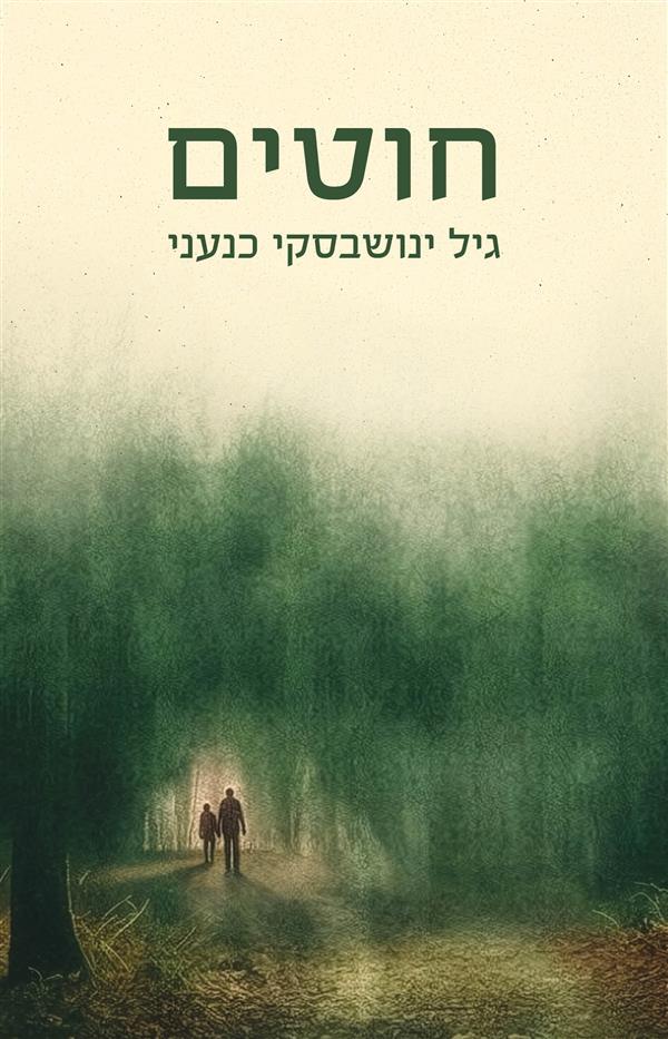 חוטים