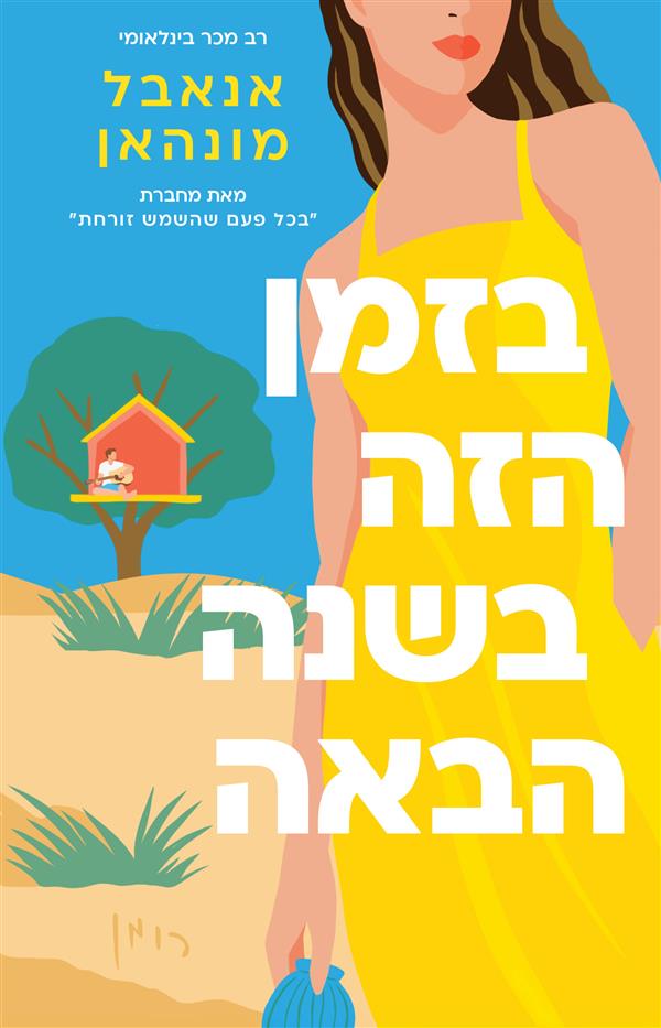בזמן הזה, בשנה הבאה