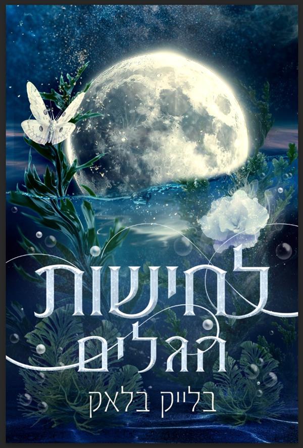 דואט מעמקים 1 - לחישות הגלים