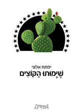 שימותו הקוצים