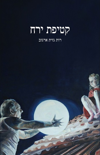 קטיפת ירח