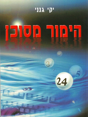 הימור מסוכן