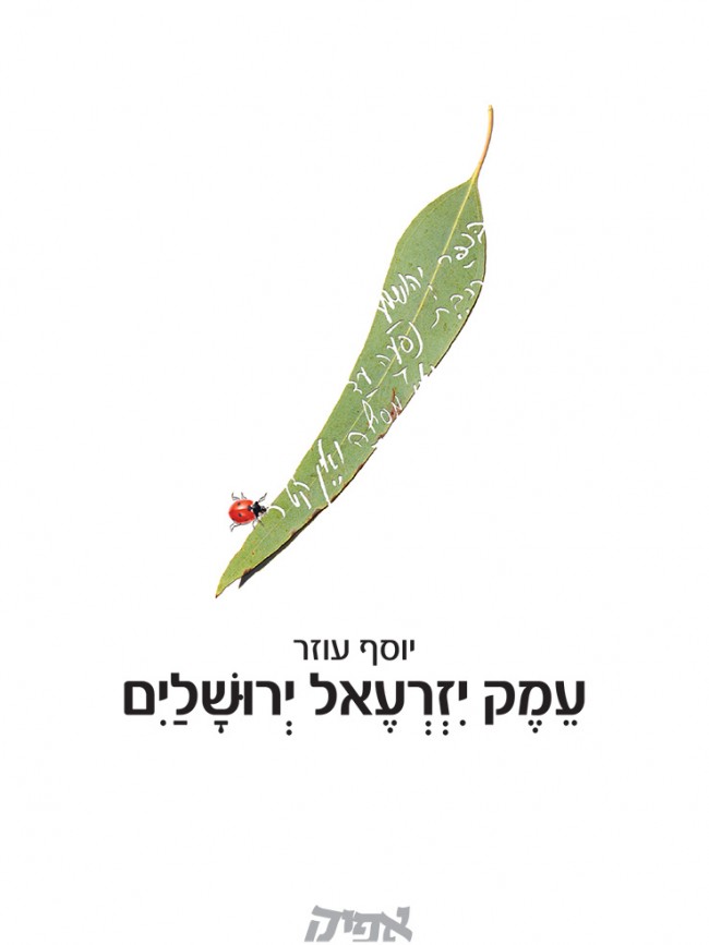 עמק יזרעאל ירושלים