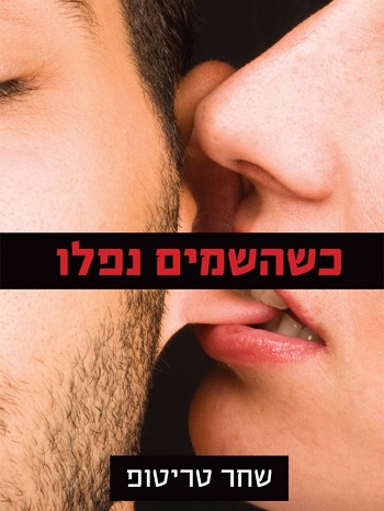 כשהשמיים נפלו