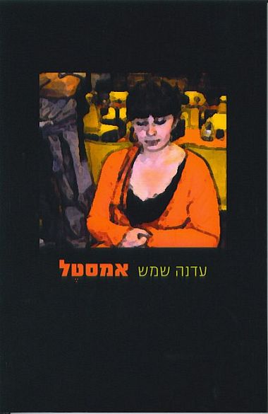 אמסטל