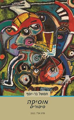 מוסיקה - סיפורים