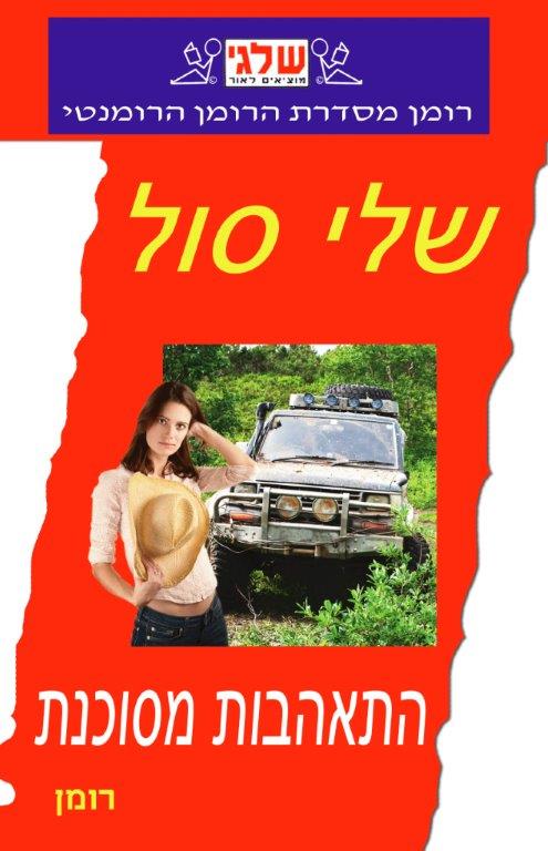 התאהבות מסוכנת