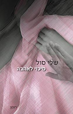 סיכוי לאהבה