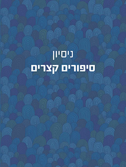 ניסיון