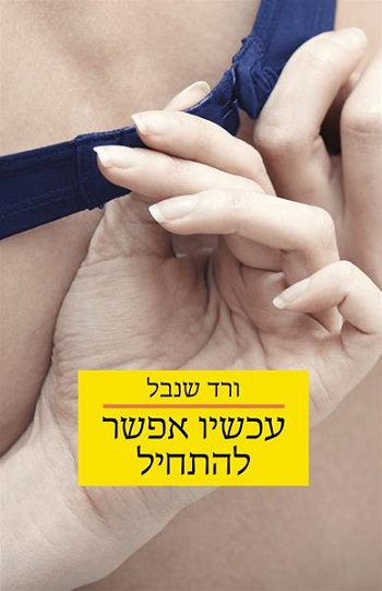 עכשיו אפשר להתחיל