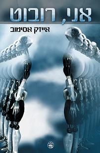 אני, רובוט