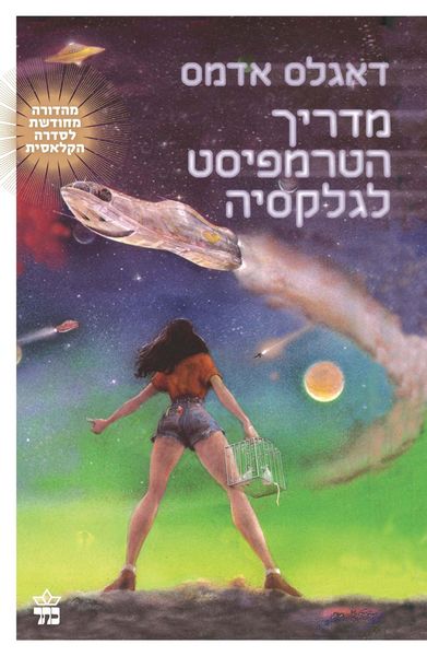 מדריך הטרמפיסט לגלקסיה