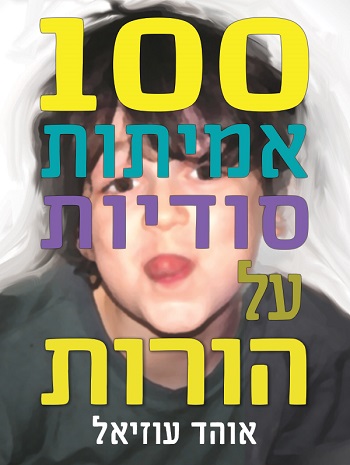 100 אמיתות סודיות על הורות