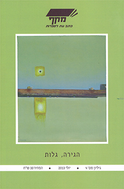 מקף 4: הגירה, גלות