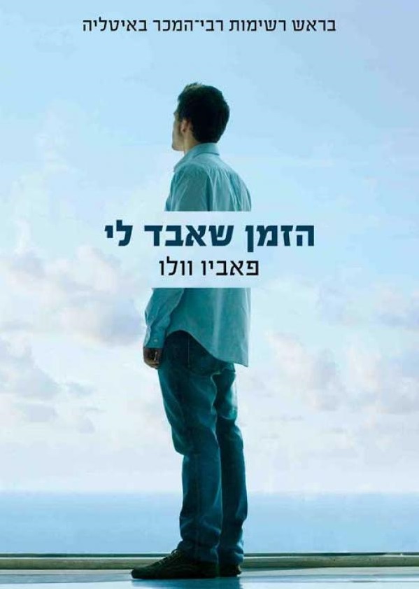 הזמן שאבד לי