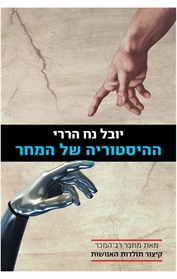 ההיסטוריה של המחר