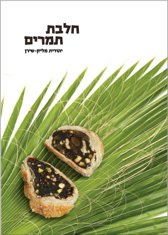 חלבת תמרים