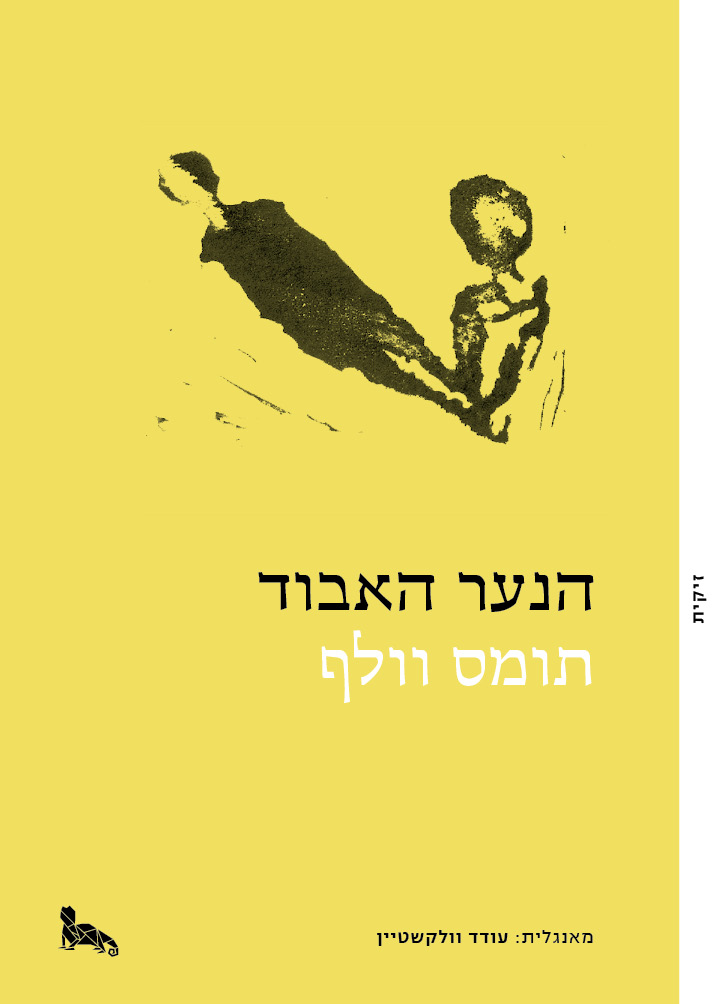 הנער האבוד