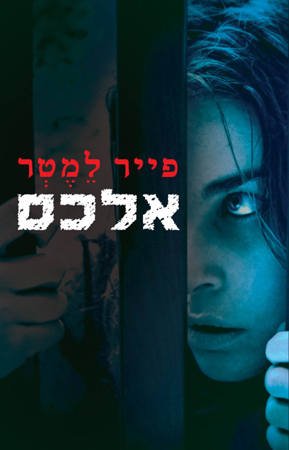 אלכס