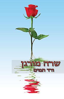 ורד תמים