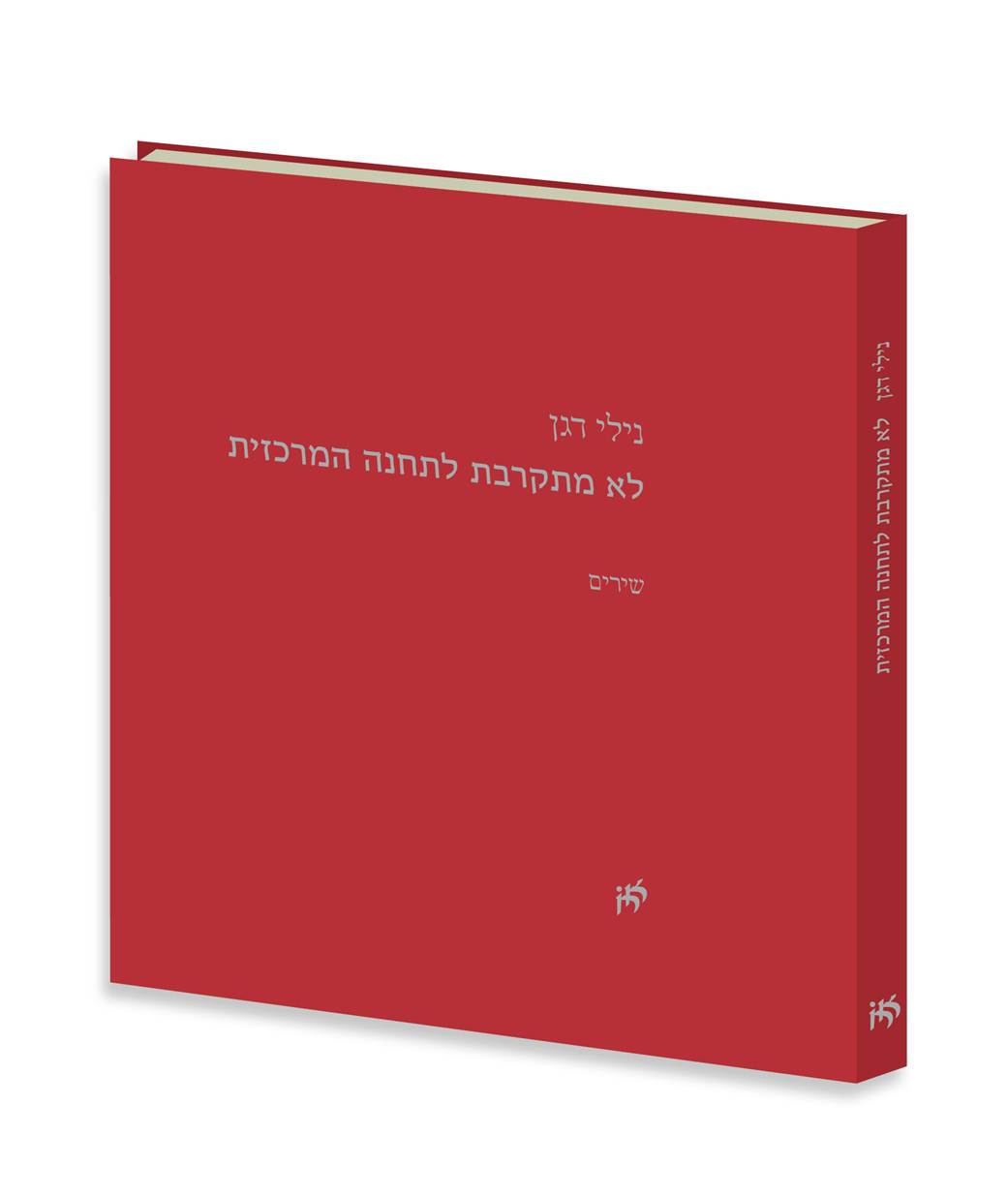 לא מתקרבת לתחנה המרכזית