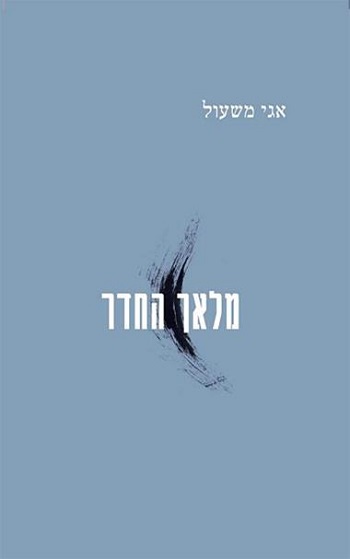 מלאך החדר