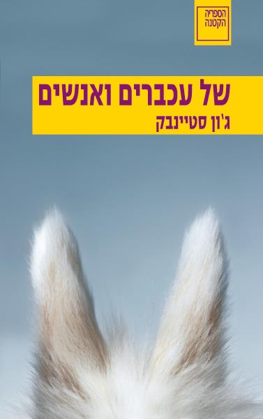 של עכברים ואנשים