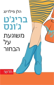 בריג'ט ג'ונס - משוגעת על הבחור