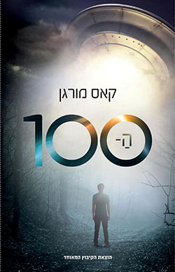 ה-100