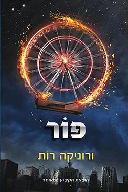 פור