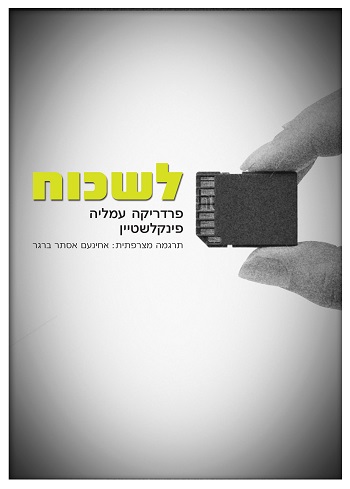 לשכוח