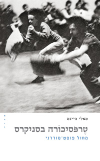 טרפסיכורה בסניקרס