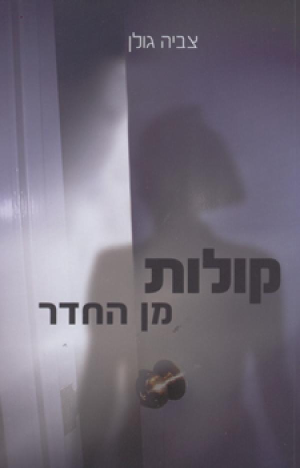 קולות מן החדר