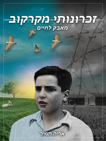 זכרונותי מקרקוב – מאבק לחיים