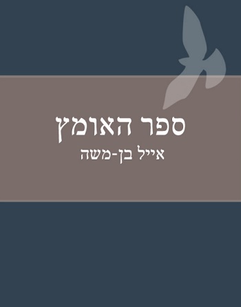 ספר האומץ