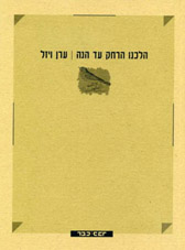הלכנו הרחק עד הנה