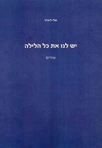 יש לנו את כל הלילה