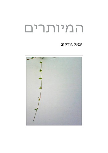 המיותרים