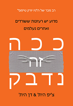 ככה זה נדבק