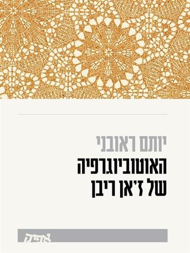 האוטוביוגרפיה של ז'אן ריבן