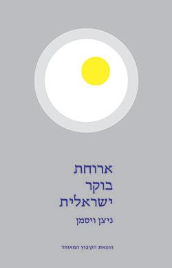 ארוחת בוקר ישראלית