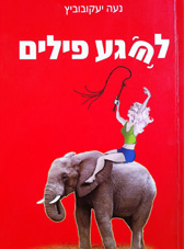 לשגע פילים