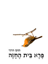 פרא בית החזה