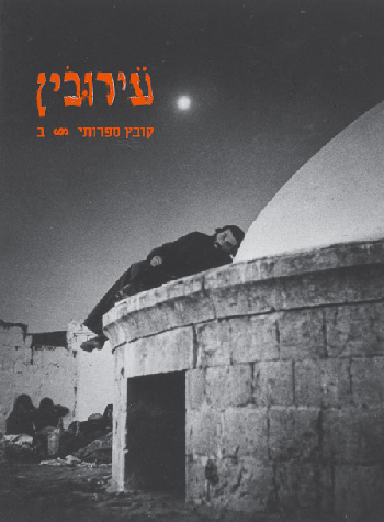 עירובין ב'